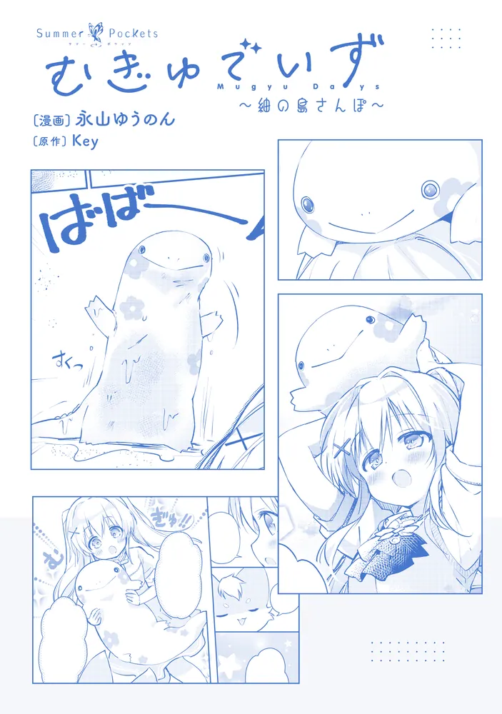 Summer Pockets むぎゅでいず～紬の島さんぽ～」永山ゆうのん [電撃