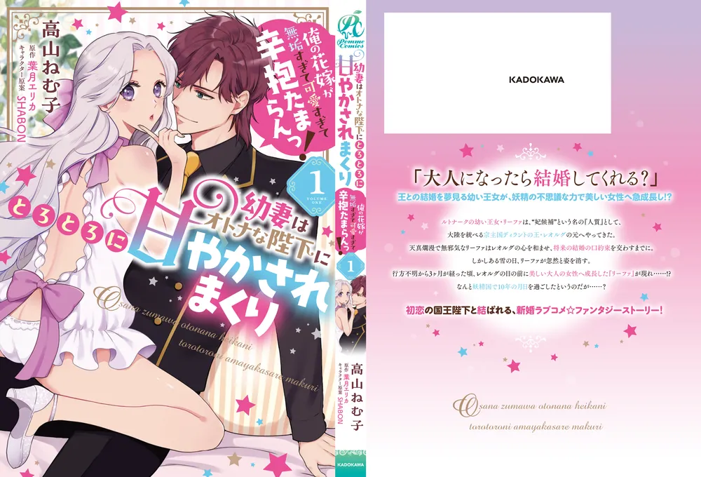 幼妻はオトナな陛下にとろとろに甘やかされまくり 俺の花嫁が無垢すぎ