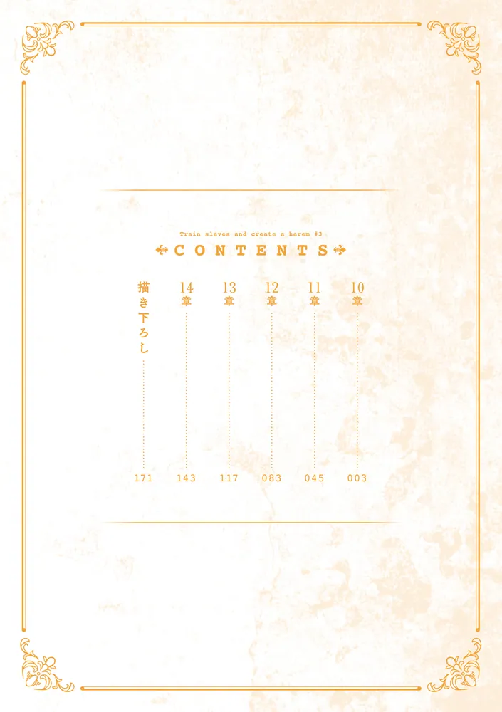 奴隷を調教してハーレム作る(3)」アルデヒド [電撃コミックスEX