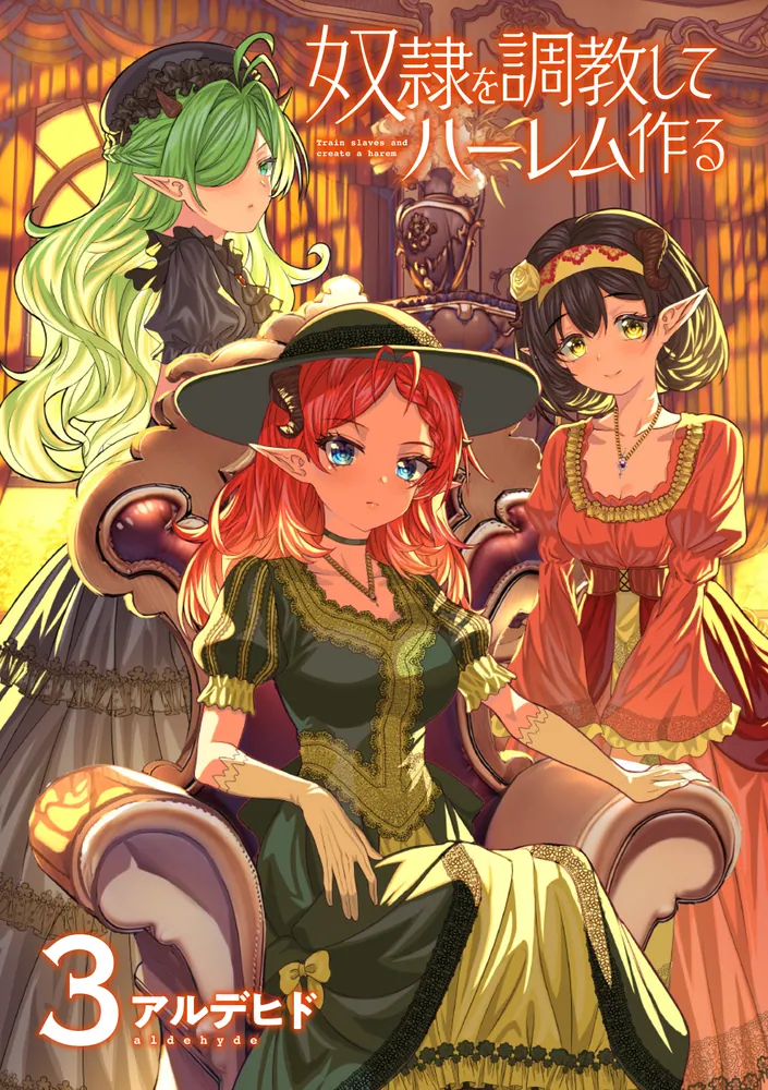 奴隷を調教してハーレム作る(3)」アルデヒド [電撃コミックスEX