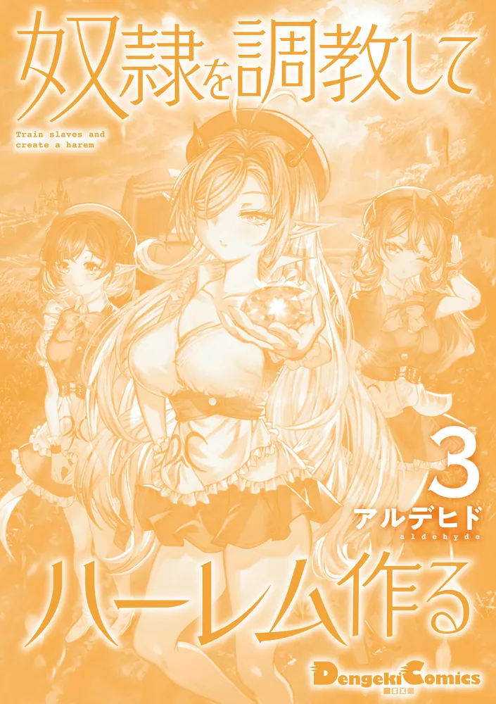 奴隷を調教してハーレム作る(3)」アルデヒド [電撃コミックスEX