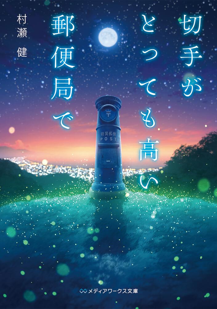 表紙：切手がとっても高い郵便局で