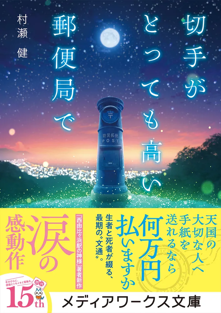 切手がとっても高い郵便局で」村瀬健 [メディアワークス文庫] - KADOKAWA