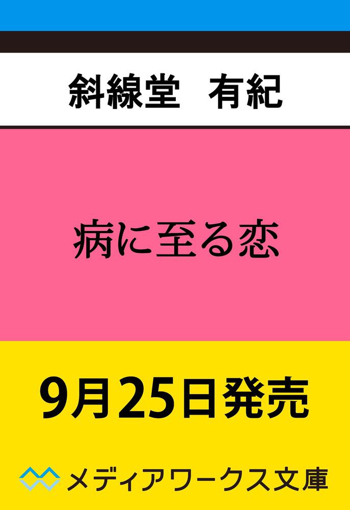 表紙：病に至る恋