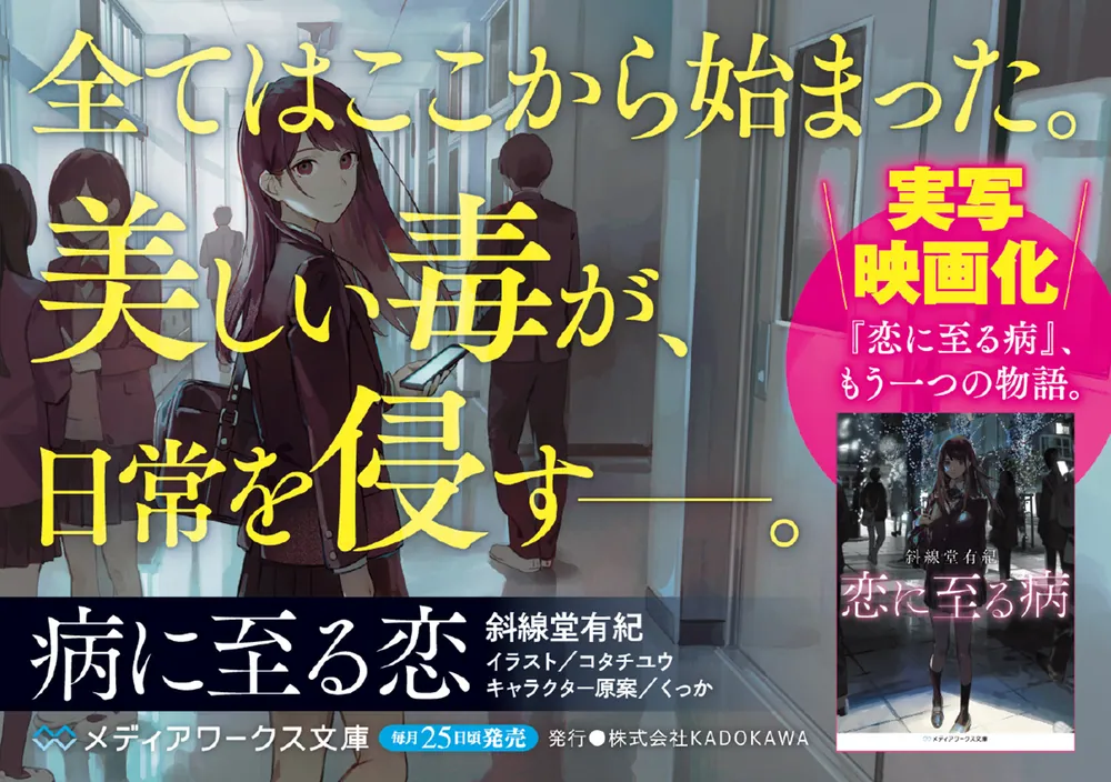 病に至る恋」斜線堂有紀 [メディアワークス文庫] - KADOKAWA
