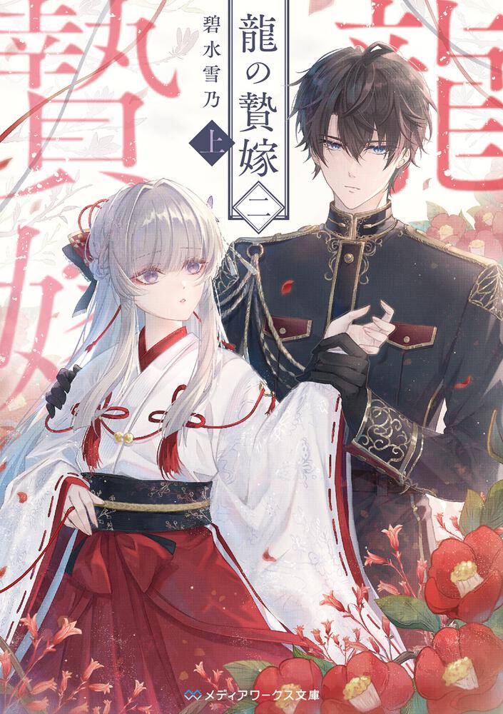 表紙：龍の贄嫁 二〈上〉