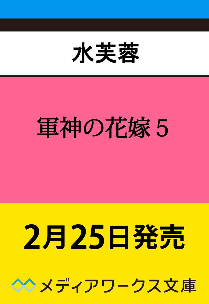 表紙：軍神の花嫁５