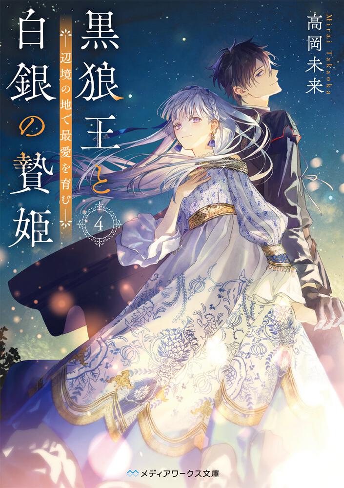 表紙：黒狼王と白銀の贄姫４ 辺境の地で最愛を育む