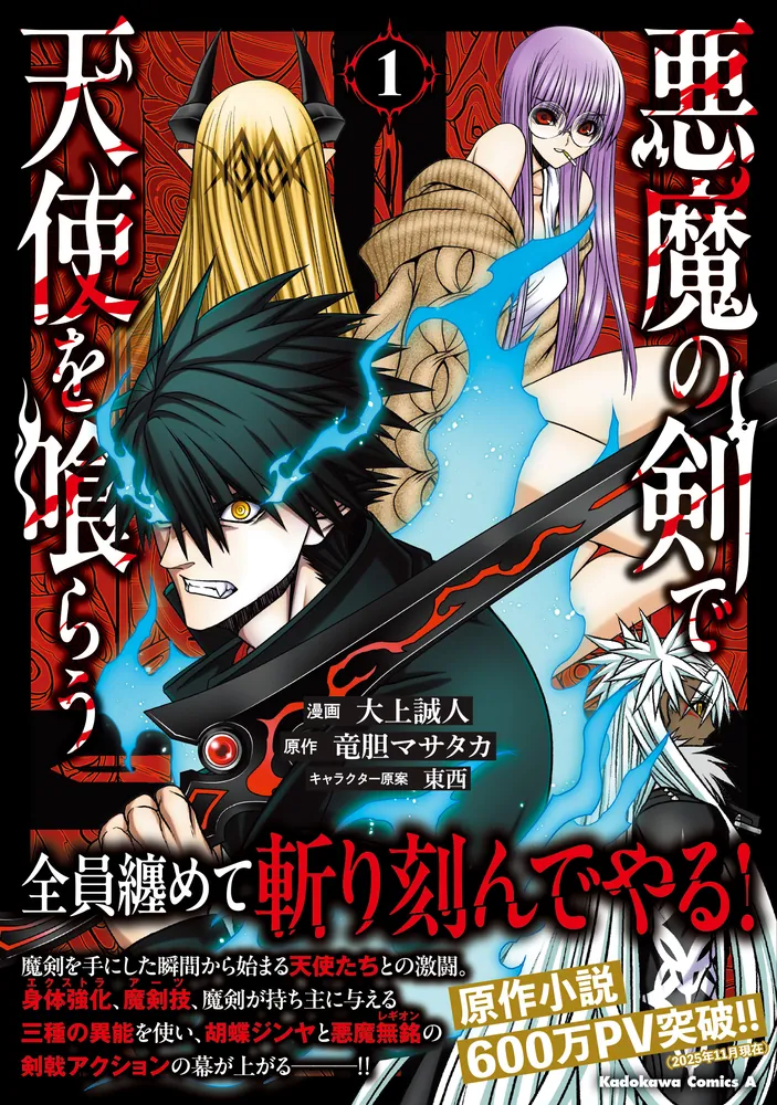 悪魔の剣で天使を喰らう （1）」大上誠人 [角川コミックス・エース