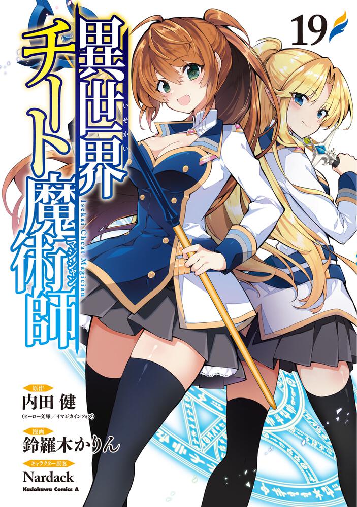 異世界チート魔術師　（１９）