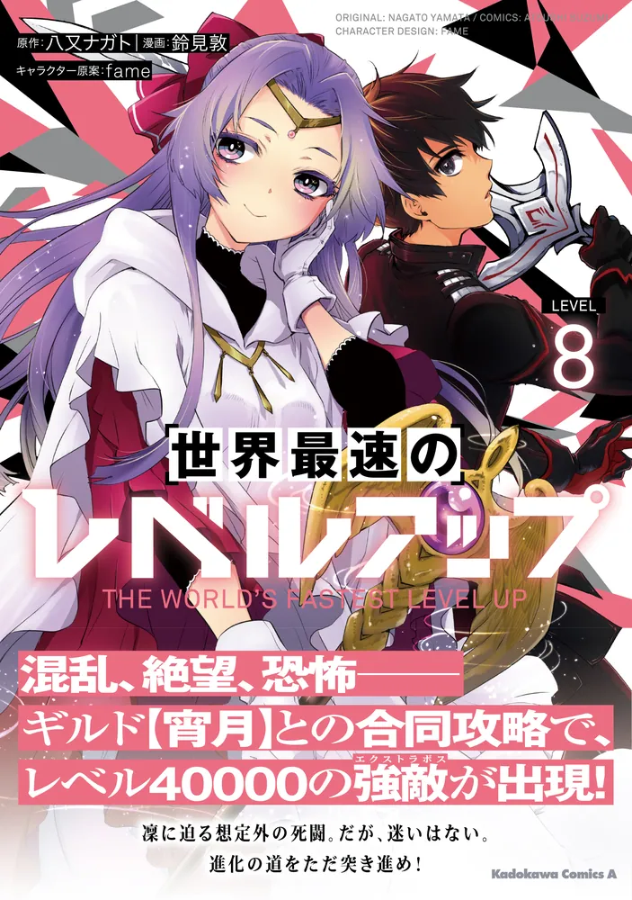 世界最速のレベルアップ （8）」鈴見敦 [角川コミックス・エース