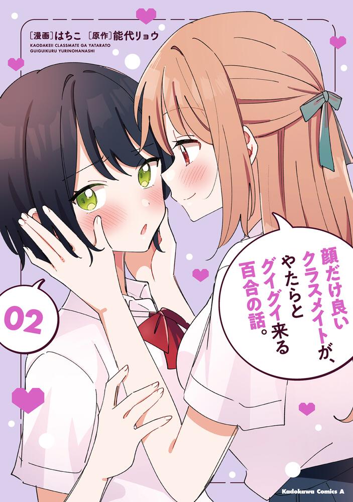顔だけ良いクラスメイトが、やたらとグイグイ来る百合の話。２