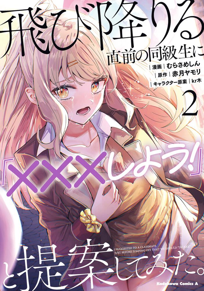 飛び降りる直前の同級生に『×××しよう！』と提案してみた。２