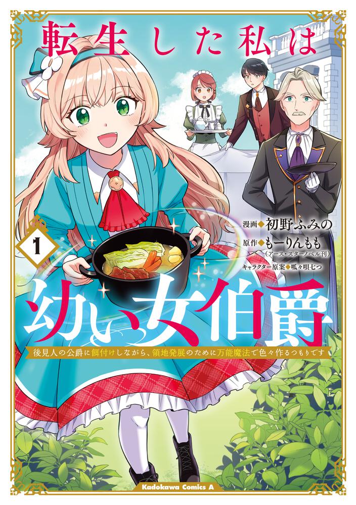転生した私は幼い女伯爵（１） 後見人の公爵に餌付けしながら、領地発展のために万能魔法で色々作るつもりです
