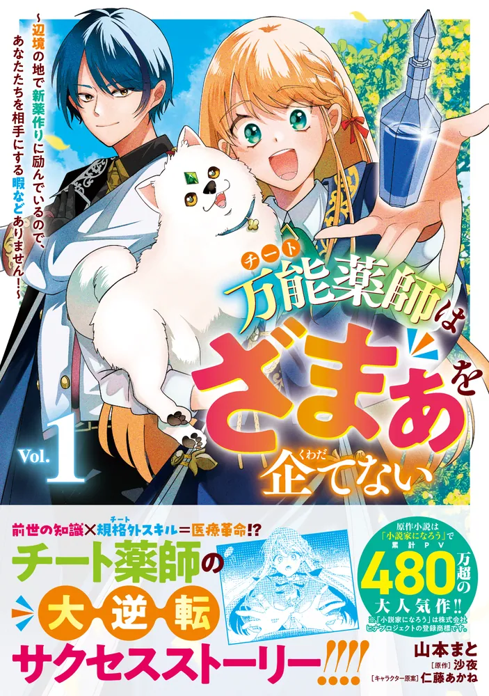【しらす】万能薬師はざまぁを企てない ～辺境の地で新薬作りに励んでいるので 万能薬師はざまぁを企てない～辺境の地で新薬作りに励んでいる