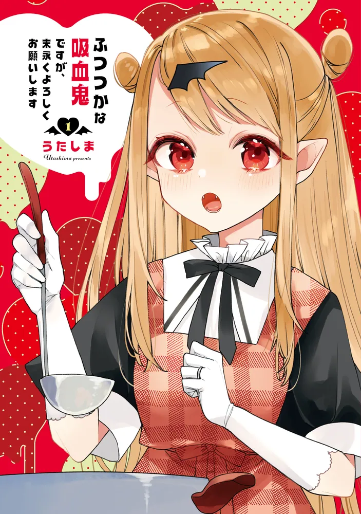鹿太郎様よろしくお願いいたします。 ふつつかな吸血鬼ですが、末永くよろしくお願いします 1」うた