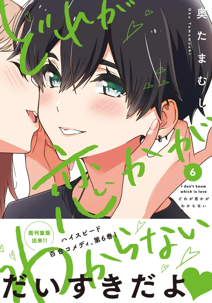 どれが恋かがわからない 6」奥たまむし [MFC キューンシリーズ