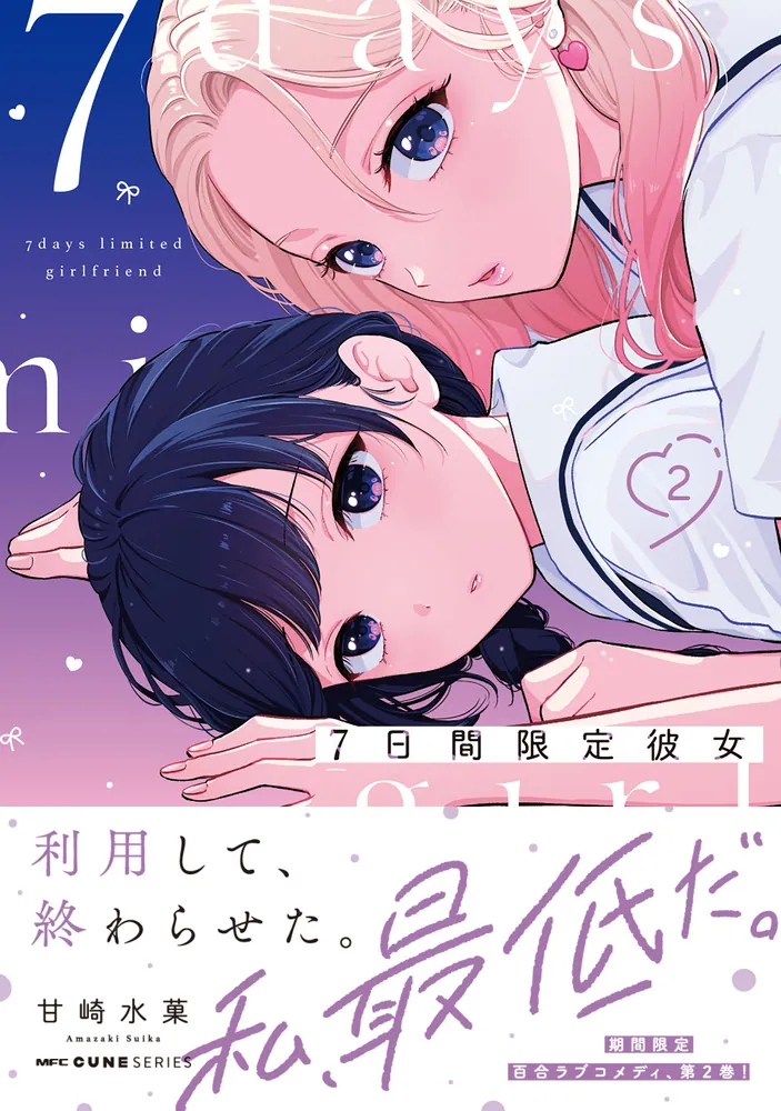 7日間限定彼女 2」甘崎水菓 [MFC キューンシリーズ] - KADOKAWA