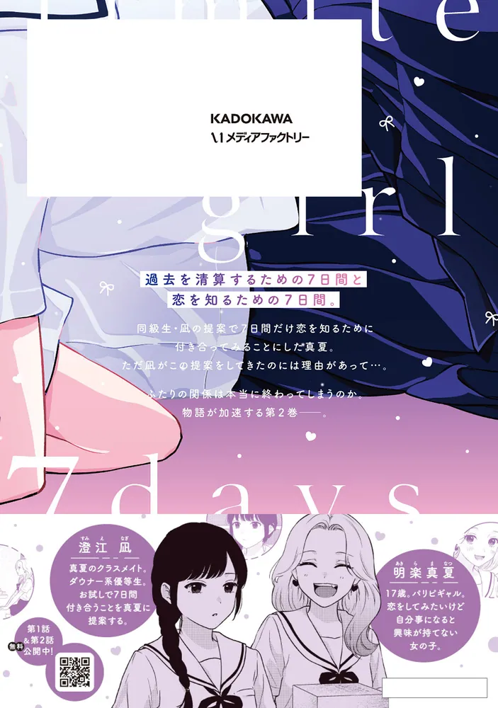 7日間限定彼女 2」甘崎水菓 [MFC キューンシリーズ] - KADOKAWA