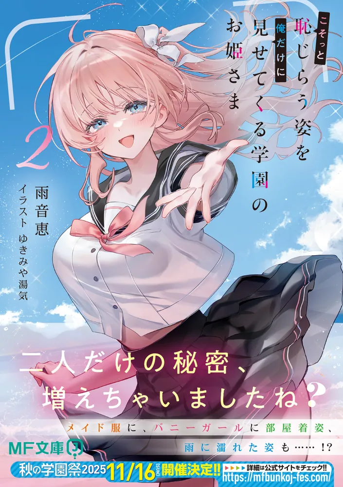 こそっと恥じらう姿を俺だけに見せてくる学園のお姫さま2」雨音