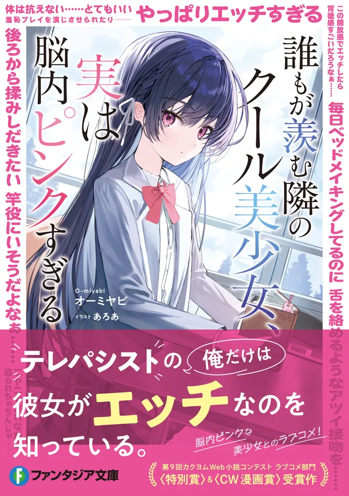 誰もが羨む隣のクール美少女、実は脳内ピンクすぎる」オーミヤビ
