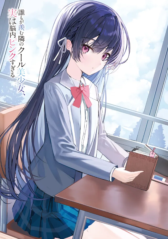 誰もが羨む隣のクール美少女、実は脳内ピンクすぎる」オーミヤビ