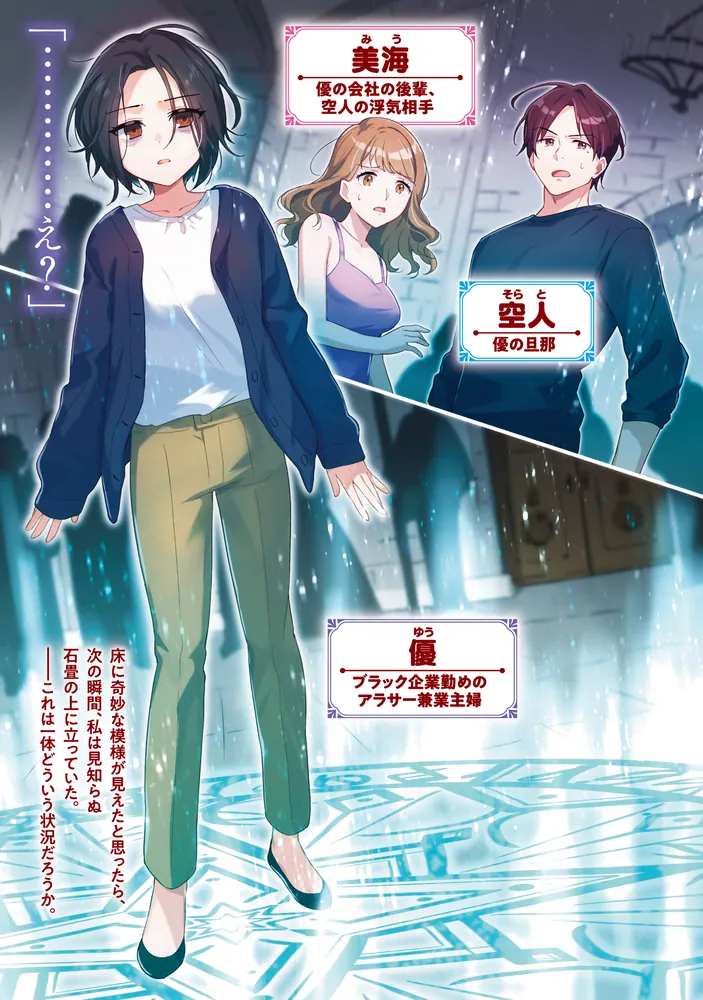 修羅場丸ごと異世界召喚 ～ダンナは『勇者()』、浮気相手は『せいじょ