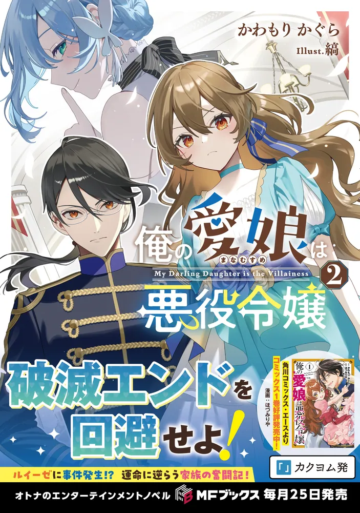 悪女矯正計画 ／俺の愛娘は悪役令嬢 322504001234_01.webp