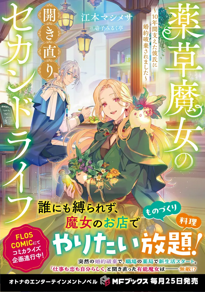 薬草魔女の開き直りセカンドライフ ～10年間支えた彼氏に婚約破棄され
