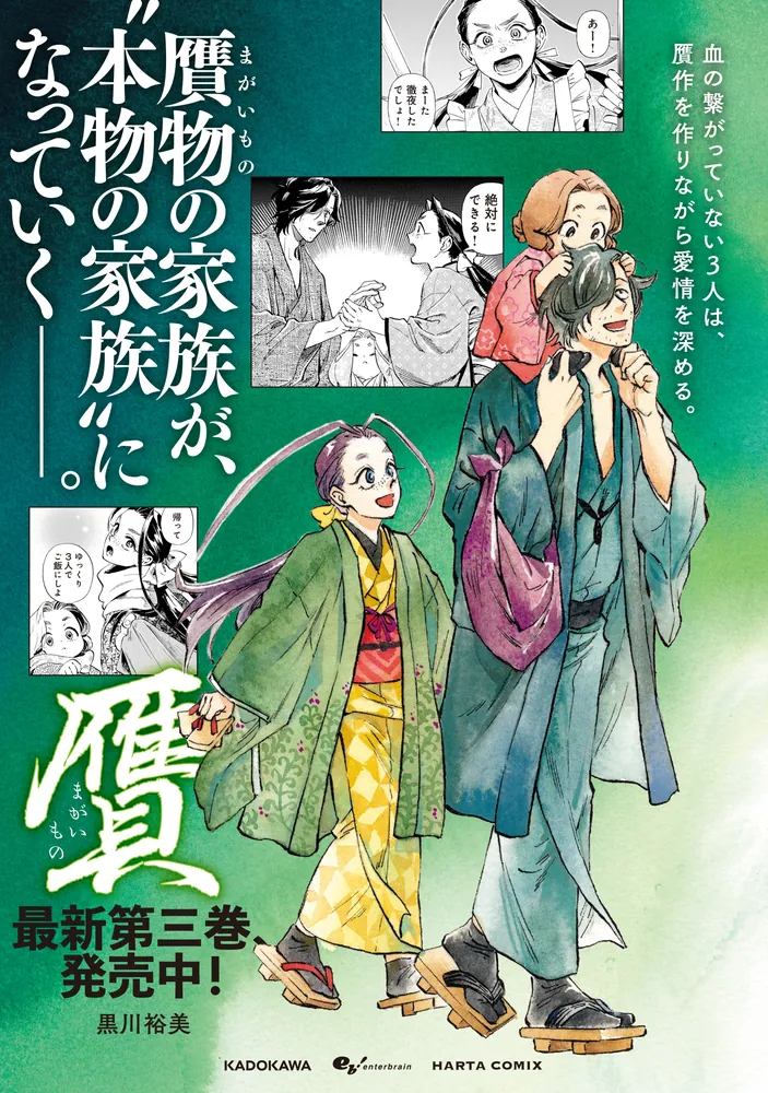 贋 まがいもの 三」黒川裕美 [ハルタコミックス] - KADOKAWA