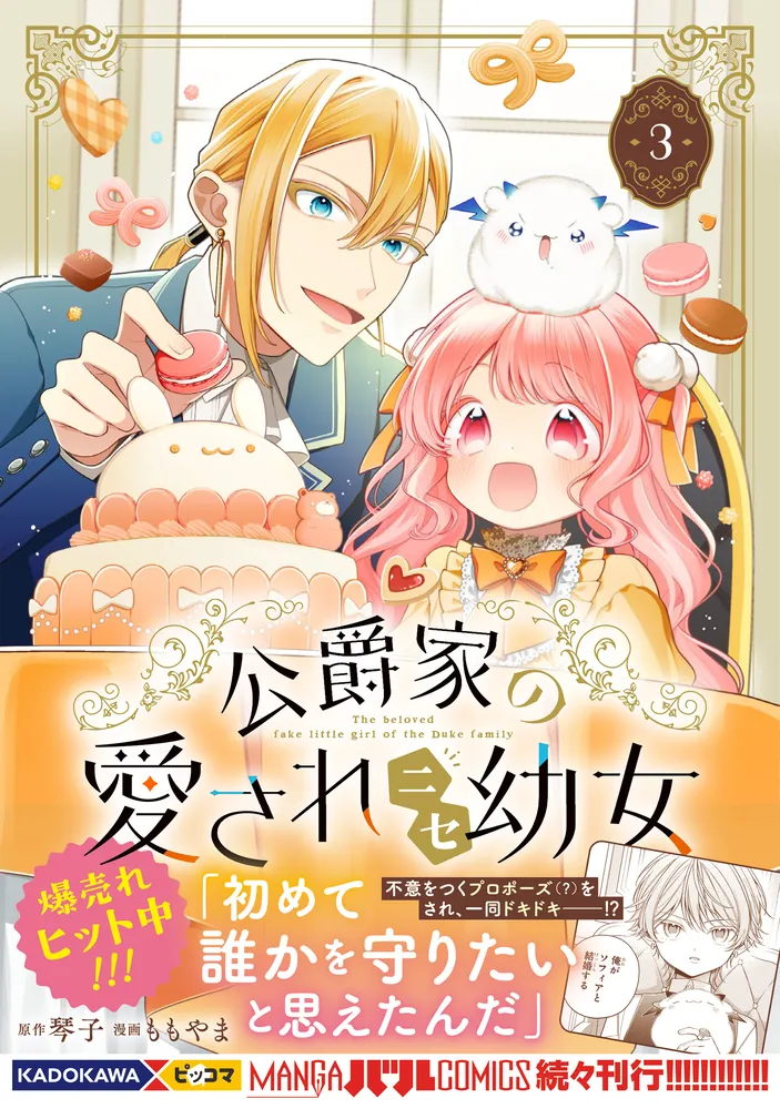 公爵家の愛されニセ幼女 カドコミフェア 缶バッジ 複製原画ミニシール 322504001263_01.webp