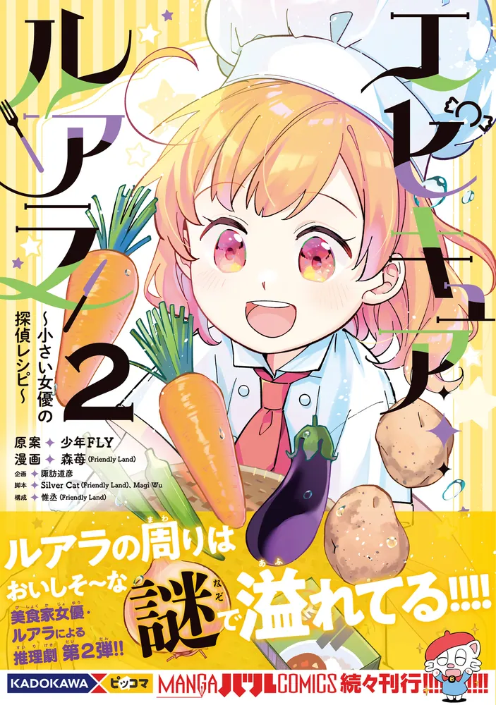 エピキュア・ルアラ ～小さい女優の探偵レシピ～ 2」森苺(FriendlyLand