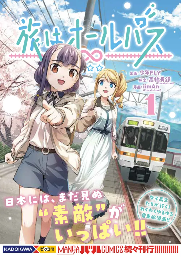 旅はオールパス 1」少年FLY [MANGAバル コミックス] - KADOKAWA