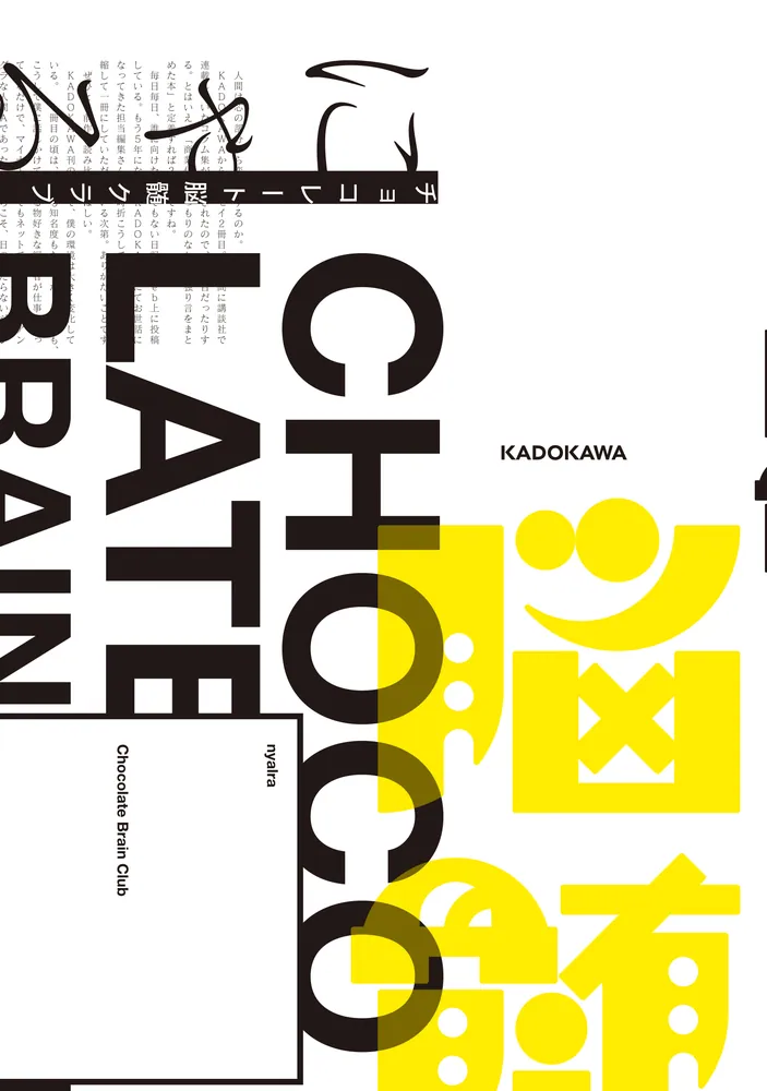 チョコレート脳髄クラブ」にゃるら [エッセイ] - KADOKAWA