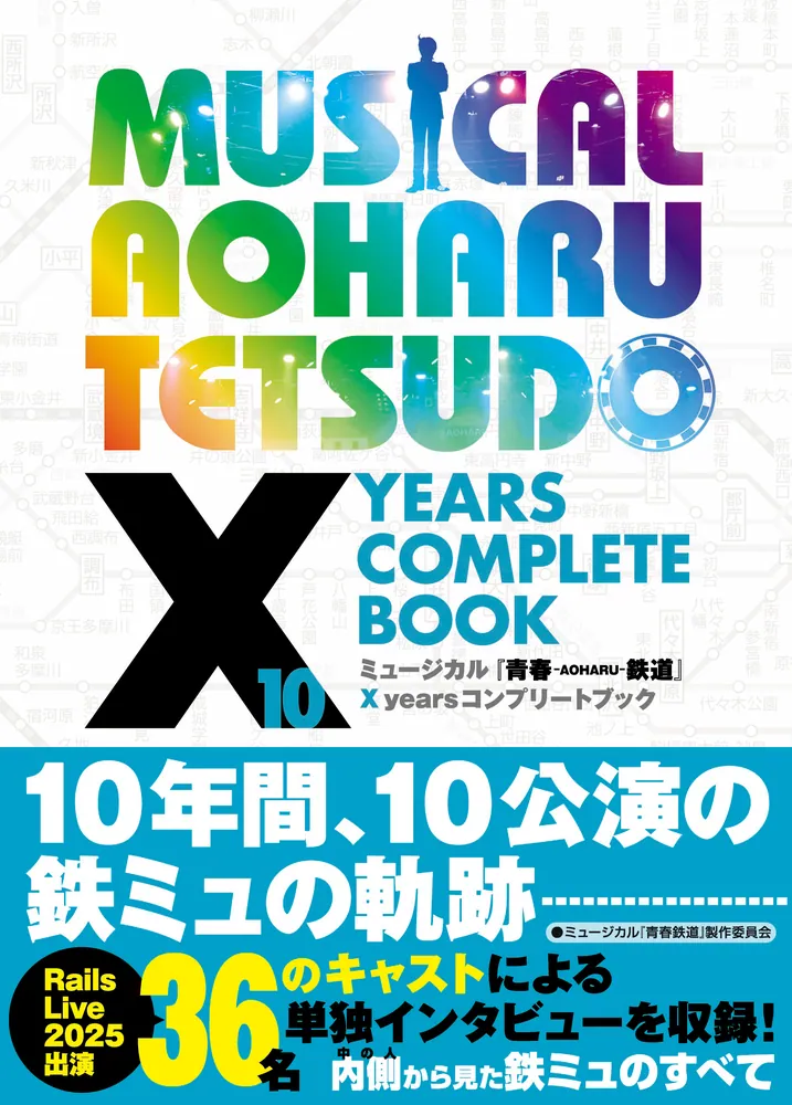 ミュージカル『青春-AOHARU-鉄道』 X years コンプリートブック