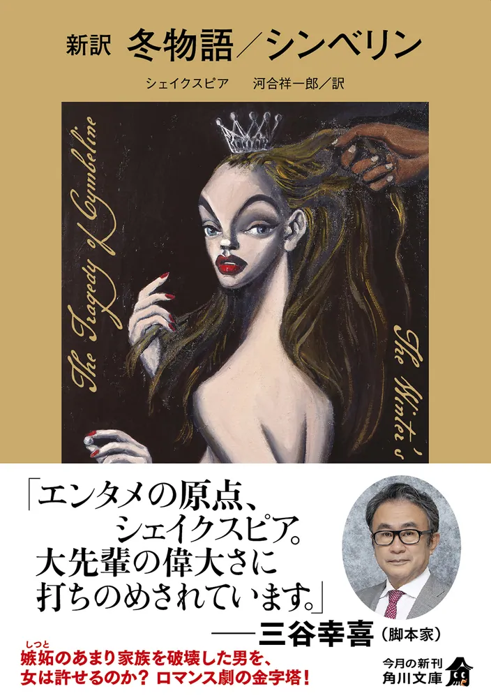 新訳 冬物語／シンベリン」シェイクスピア [角川文庫（海外）] - KADOKAWA