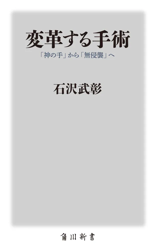 変革する手術 「神の手」から「無侵襲」へ」石沢武彰 [角川新書