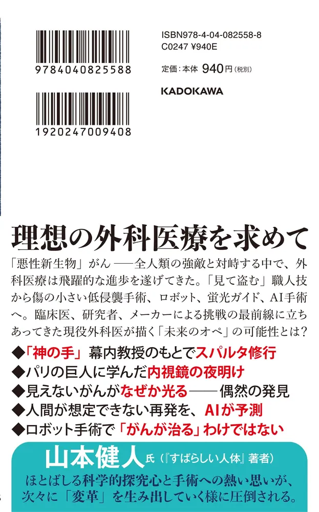 変革する手術 「神の手」から「無侵襲」へ」石沢武彰 [角川新書