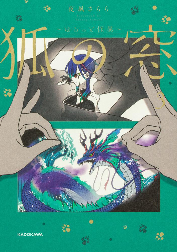 狐の窓～ゆるっと怪異～３