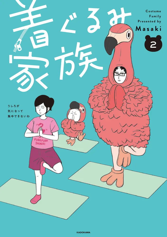 着ぐるみ家族2」Masaki [コミックエッセイ] - KADOKAWA