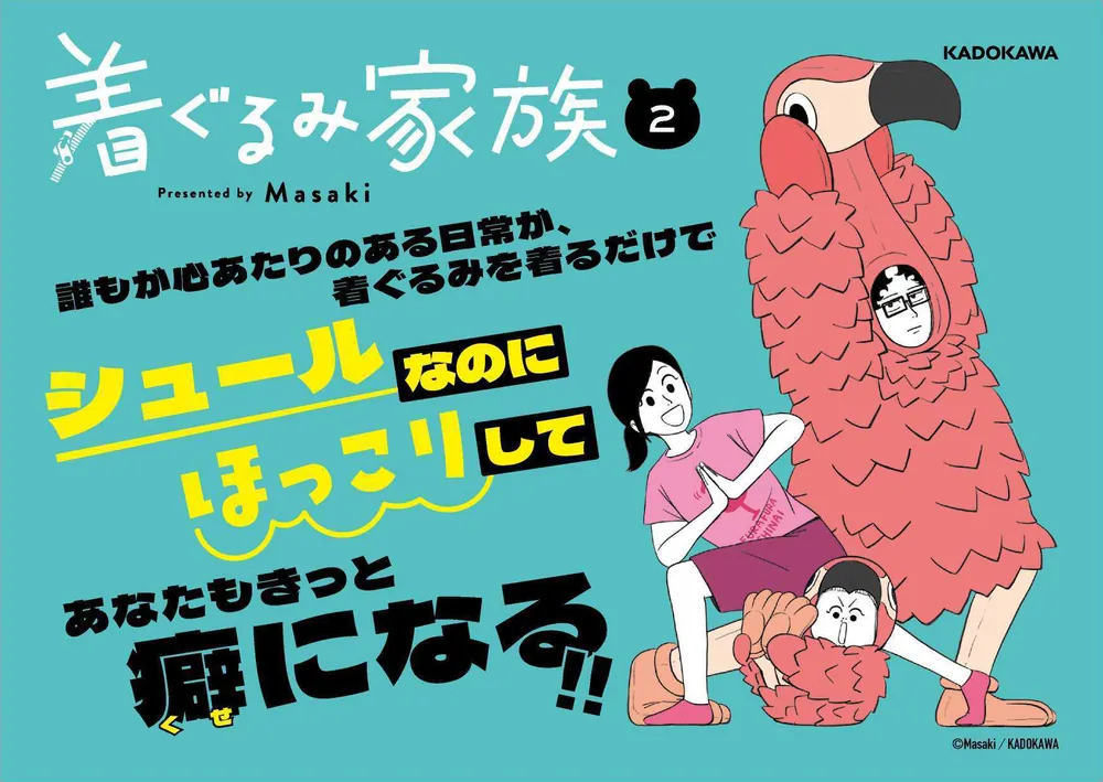着ぐるみ家族2」Masaki [コミックエッセイ] - KADOKAWA