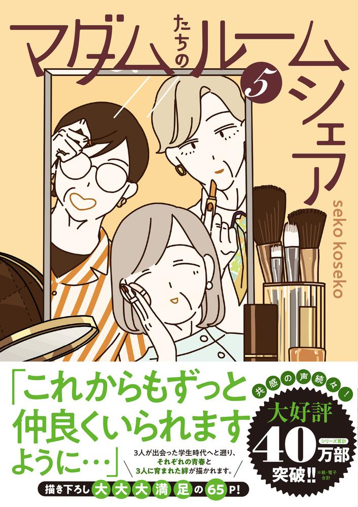 マダムたちのルームシェア5