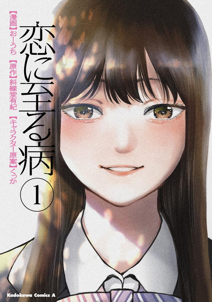 恋に至る病　１