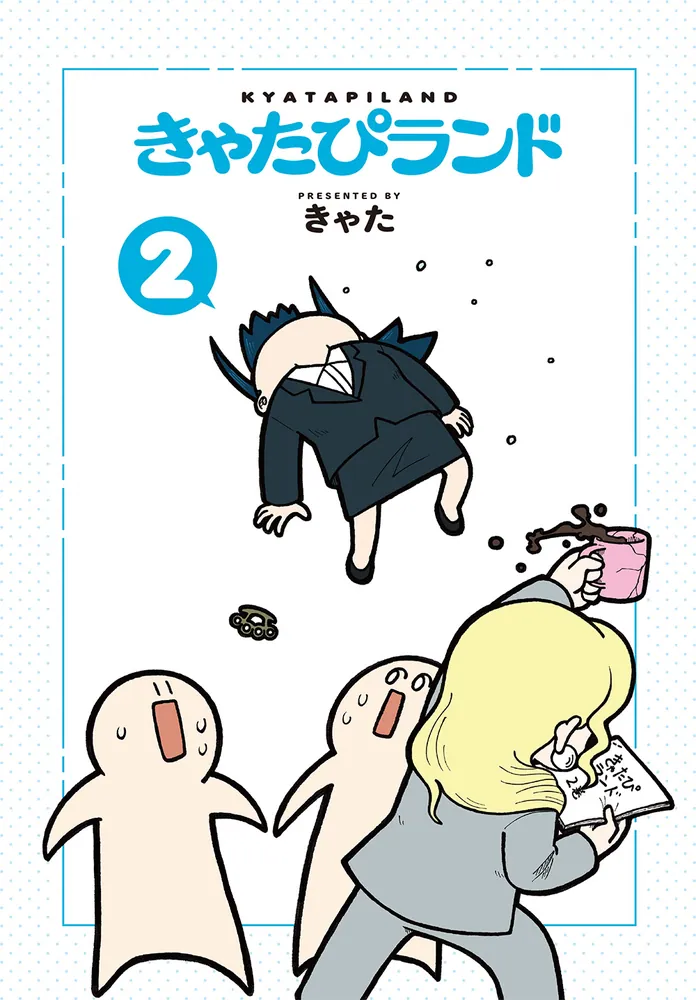 きゃたぴランド2」きゃた [コミックス] - KADOKAWA