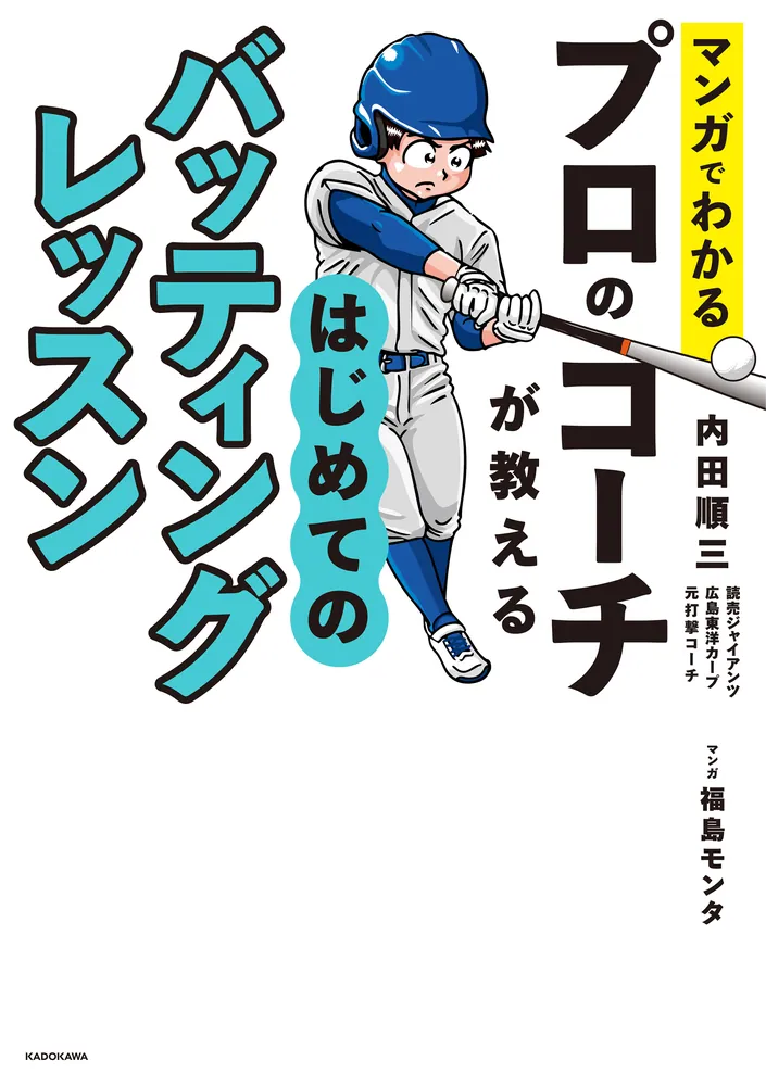 マンガでわかる プロのコーチが教える はじめてのバッティングレッスン