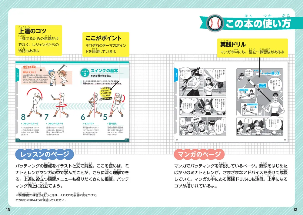 マンガでわかる プロのコーチが教える はじめてのバッティングレッスン