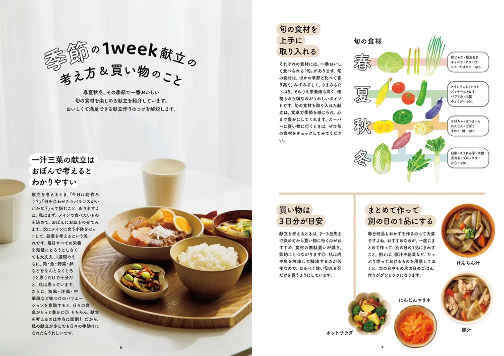 料理が楽しくなる おぼんごはん 旬を味わう簡単献立」Hideka [生活