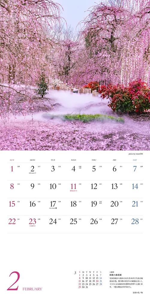 にっぽんの花地図 絶景カレンダー2026」はなまっぷ [カレンダー