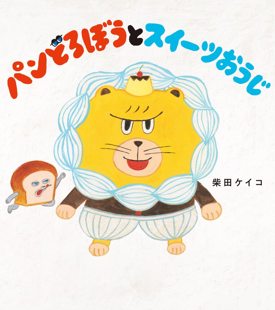パンどろぼうとスイーツおうじ