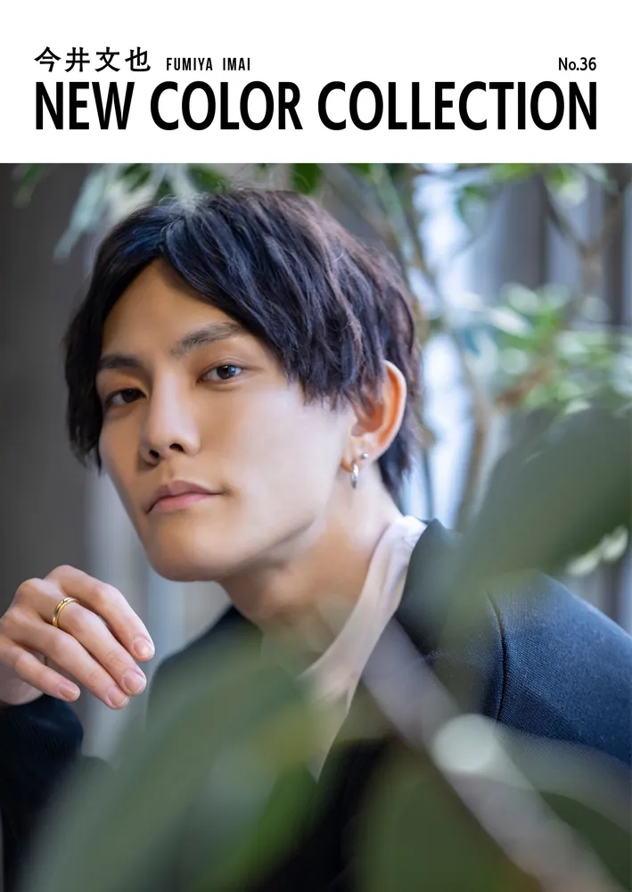 今井文也 今井文也 NEW COLOR COLLECTION No.36」今井文也 [画集・ファン